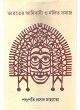 Bharater Adibashi O Dalit Samaj - Retail Maharaj