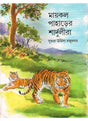 Maikal Paharer Shardulira - Retail Maharaj