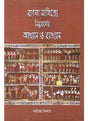 Bangla Sahitye Nimnabarger Akhyan O Bakhyan - Retail Maharaj