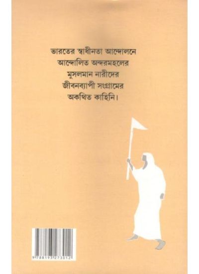 Swadhinata Sangrame Musalman Nari - Retail Maharaj