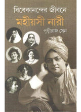 Vivekanander Jibone Mahiyasi Nari - Retail Maharaj