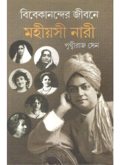 Vivekanander Jibone Mahiyasi Nari - Retail Maharaj