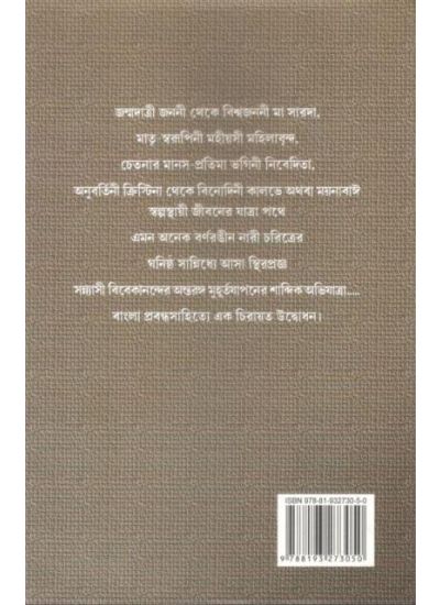 Vivekanander Jibone Mahiyasi Nari - Retail Maharaj