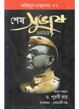 Agniyug Granthamala 51: Sesh Subhas : Last Phase Life of Subhas Chandra Bose - Retail Maharaj