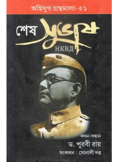 Agniyug Granthamala 51: Sesh Subhas : Last Phase Life of Subhas Chandra Bose - Retail Maharaj