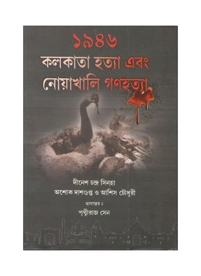 1946: Kolkata Ebong Noakhali Ganahattya - Retail Maharaj
