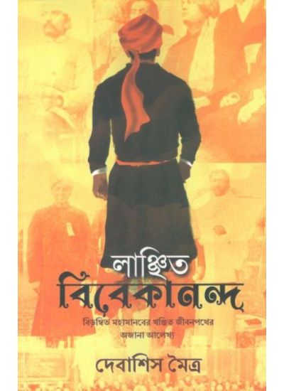 LANCHITO VIVEKANANDA || DEBASHIS MAITRA || লাঞ্ছিত বিবেকানন্দ || দেবাশিস মৈত্র