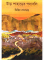 Tnar Paharer Podabali - Retail Maharaj