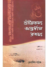 Shrichaitanya Antardhan Rahasya - Retail Maharaj