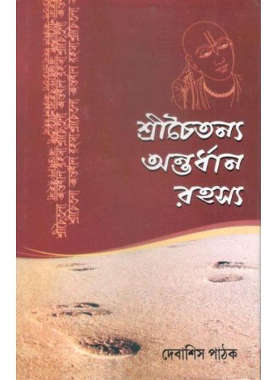 Shrichaitanya Antardhan Rahasya - Retail Maharaj