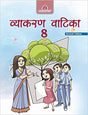 Vyakaran Vatika  8 - Retail Maharaj