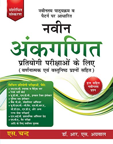 Naveen Ankganit Pratiyogi Parikshaon Ke Liye - Retail Maharaj