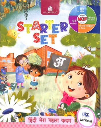 Starter Set : Mera Pahela Kadam Hindi UKG Workbook - Retail Maharaj