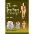Human Anatomy and Physiology (Hindi), 3/Ed - Retail Maharaj