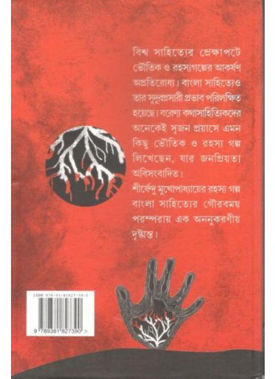 Bhoutik O Rahasso Galpo Sanraha - Retail Maharaj