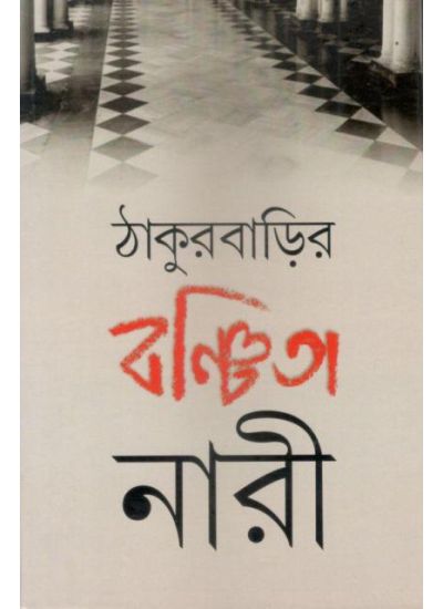 Thakurbarir Banchita Nari - Retail Maharaj