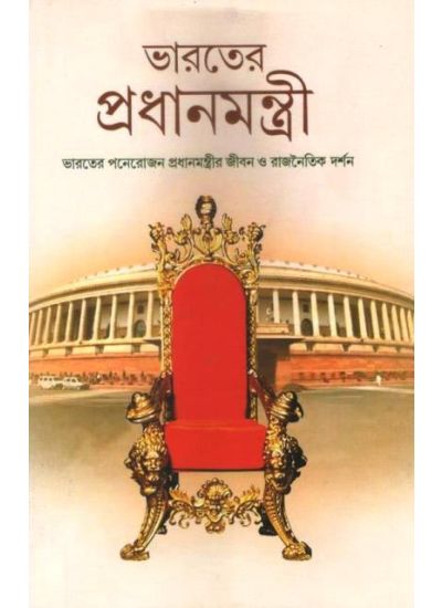 Bhroter Pradhan Mantri - Retail Maharaj