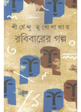 Rabibarer Galpo - Retail Maharaj