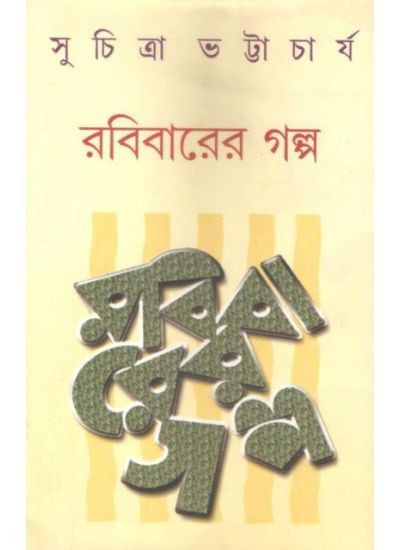 Rabibarer Galpa - Retail Maharaj