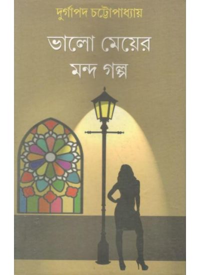 Bhalo Mayer Manda Galpo - Retail Maharaj