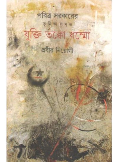 Jukti Takka Dahmma - Retail Maharaj