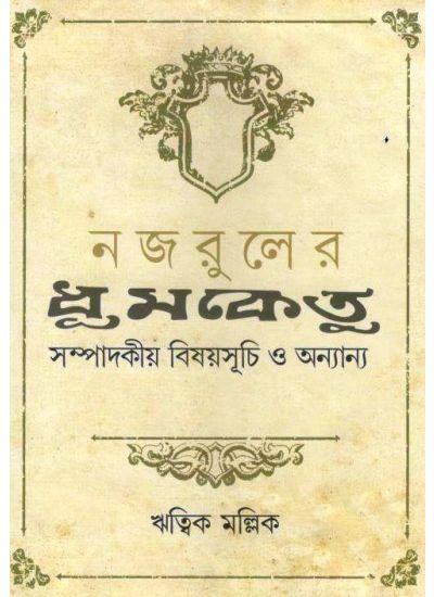 Najrul Er Dhumketu - Retail Maharaj