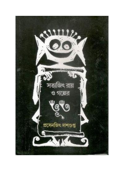 Satyajit Ray O Golper Bhoot - Retail Maharaj