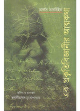 Ek Prakriti Bignanir Atmakatha - Retail Maharaj