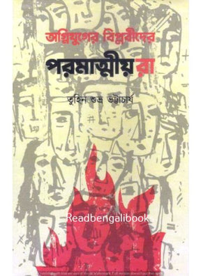 Agnijuder Biplabider Poramatmiya - Retail Maharaj