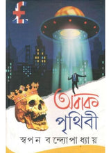 Abak Prithibi - Retail Maharaj