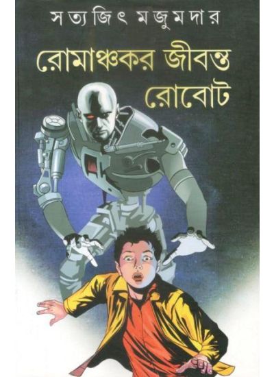Romanchakar Jibanta Robot - Retail Maharaj