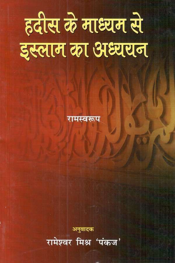 Hadis ke madhyam se Islam ka adhyayan, tr. by Rameshwar Mishra Pankaj