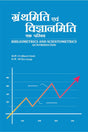 Bibliometrics and Scientometrics: An Introduction (Hindi) - Retail Maharaj