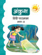 Ankush Hindi Pathmala Book 8 - Retail Maharaj
