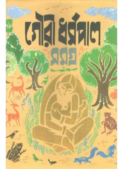GOURI DHARMAPAL RACHANASAMAGRA II - Retail Maharaj