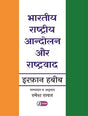 Bhartiya Rashtriya Aandolan Aur Rashtravad - Retail Maharaj