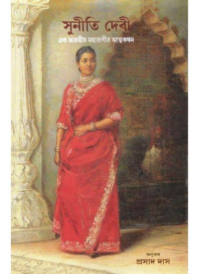 Suniti Devi : Ek Bharatiya Maharanir Aatmakathan - Retail Maharaj