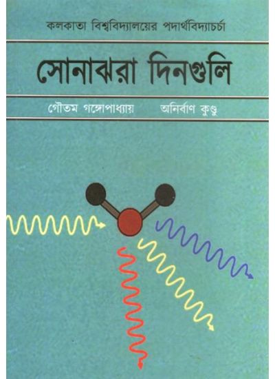 Sonajhora Din Guli - Retail Maharaj