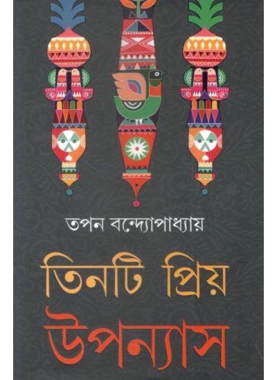 Tinti Priyo Upanyas - Retail Maharaj