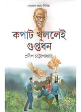 Kopat Khullei Guptadhon - Retail Maharaj