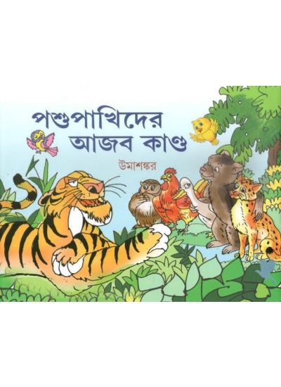 Pasu Pakhider Ajob Kando - Retail Maharaj