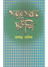 Savyata, Sanaskar O Muktochinta - Retail Maharaj