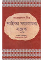 Sahitya Samalochana Sangraha - Retail Maharaj