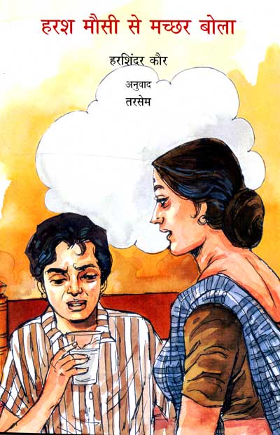 Harash Mausi Se Machchhar Bola (Hindi)