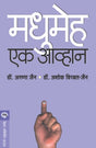 MADHUMEHA : EK AAVHAN - Retail Maharaj
