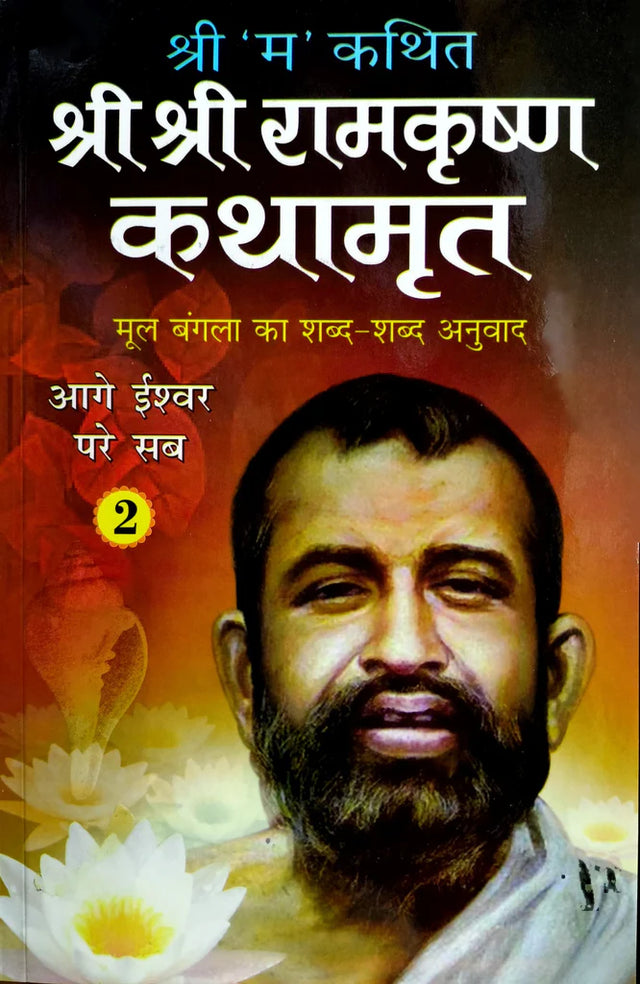 Shri Shri Ramkrishna Kathamrut (Mool Bangla ka Anuwad) Part 2 [Hindi] - Retail Maharaj
