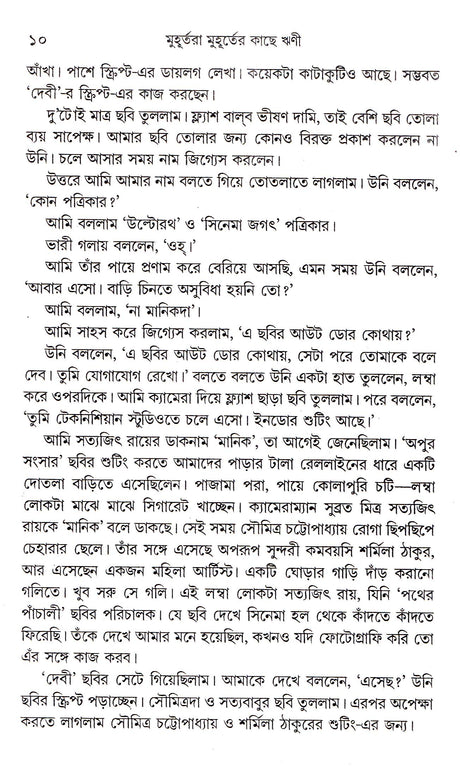 Muhurtara Muhurter Kachhe Rrini - Retail Maharaj