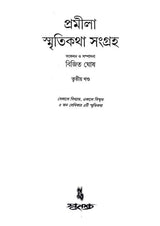 Promila Smriti Katha Sangroho Vol 3