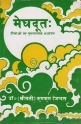 MEGHADUT KI PRAMUKHA TIKAO KA TULNATMAK ADYAYAN - Retail Maharaj