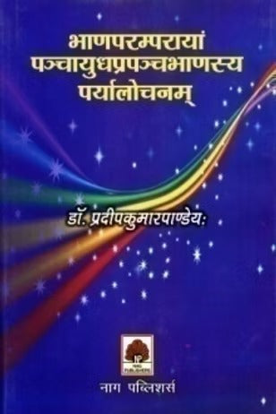 BHANPARAMPARAYAM PANCHAYUDHPRAPANCHBHASHYAM PARYALOCHANAM - Retail Maharaj